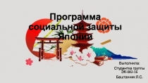 Программа социальной защиты Японии