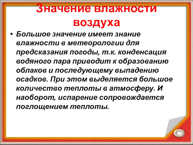 Значение влажности. Каково значение влажности воздуха. Практическое значение влажности воздуха. Значение влажности примеры. Вывод значение влажности.