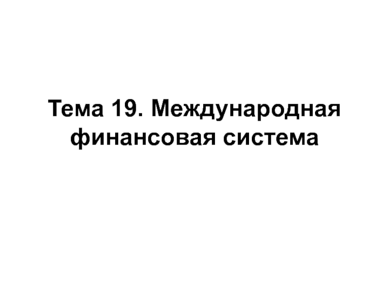 Тема 19