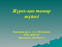 Жүрек-қан тамыр жүйесі
Оқытушы; ф. ғ. к А. А. Молдашева
Тобы; ЖМ-
