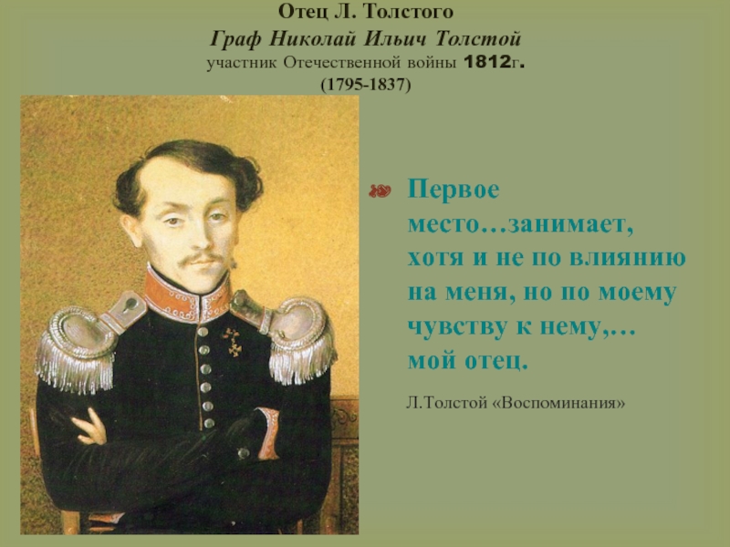 Какой был отец толстого. Отец Льва Толстого. Отец Льва Николаевича Толстого.