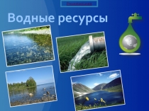 Водные ресурсы