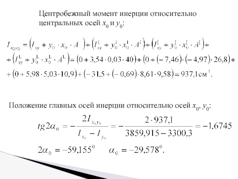 Относительно центральных осей