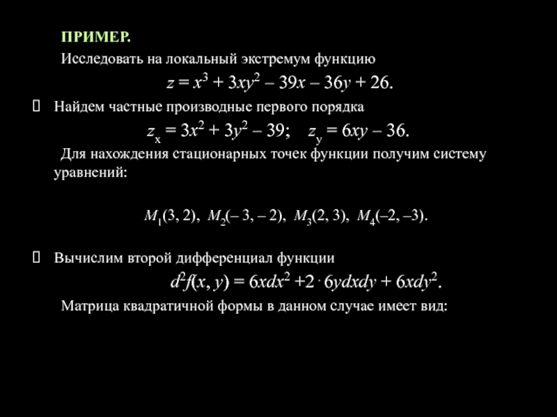 Экстремум функции x3. Исследовать на экстремум функцию z(x,y)=XY^2(3-X-Y). Исследовать функцию на экстремум. Z=X^Y- x2-y+6x+3. Исследовать на экстремум функцию z=x^2+y^2-XY+X+Y. Исследование функции на экстремум z.