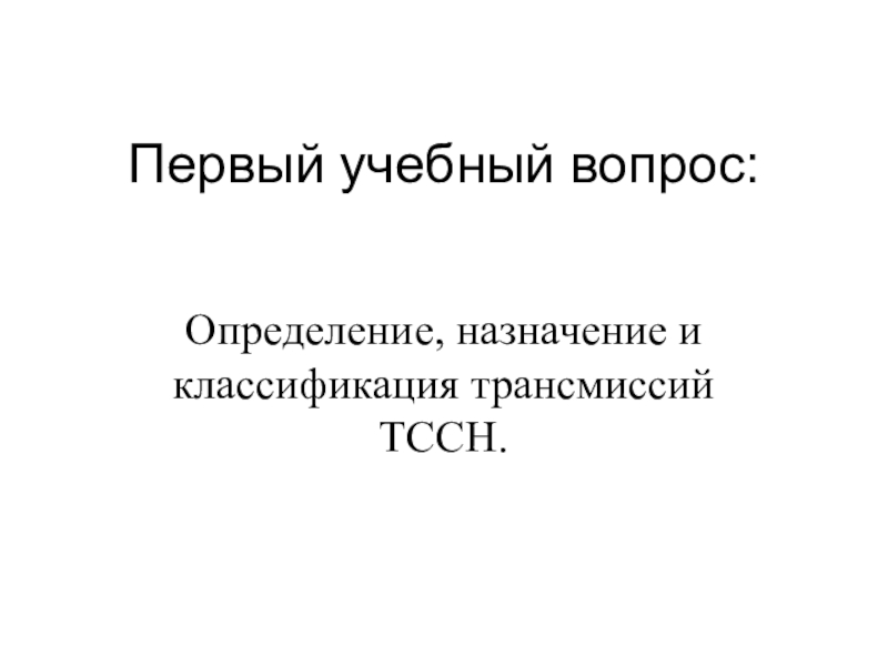 Учебный вопрос определение