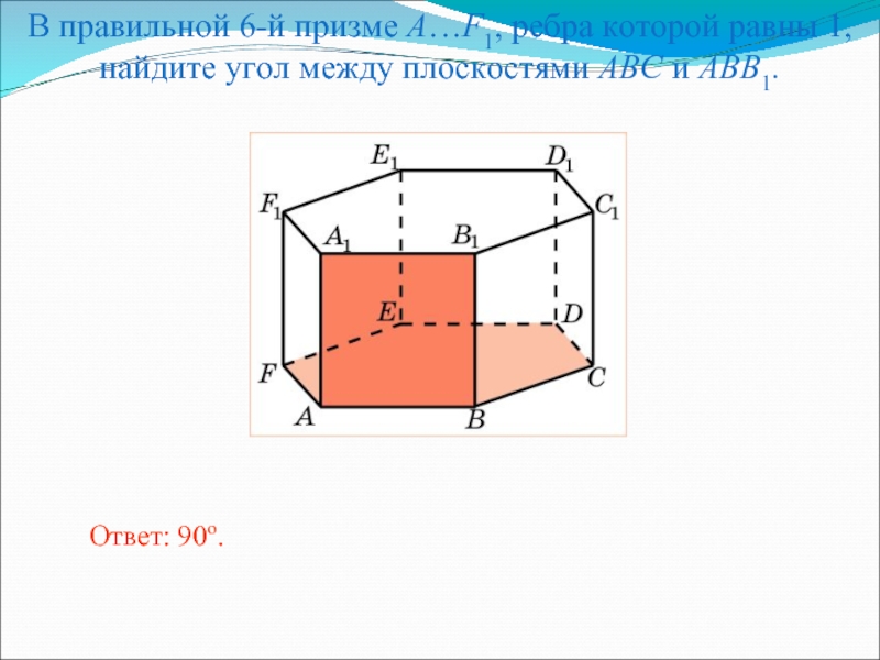 Ребро в двугранном угле. Двугранный угол с ребром в призме. Правильная пятиугольная Призма Двугранный угол. Призма с 6 углами. 2. Определи величину двугранного угла между плоскостями: (abb1) и (ABC).