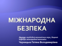 Міжнародна безпека