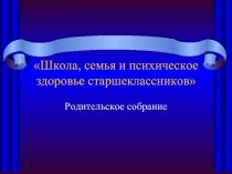 Школа, семья и психическое здоровье старшеклассников