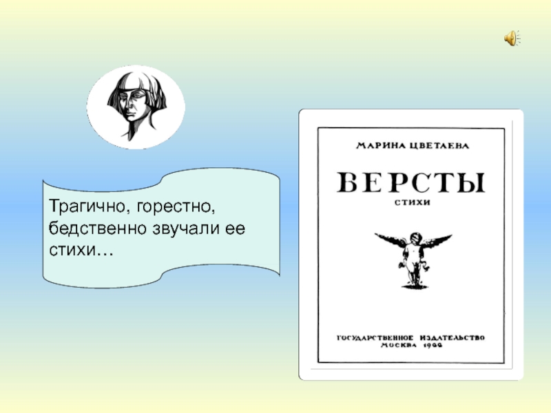 Поэтический мир Марины Цветаевой. Поэтический мир Цветаевой. Трагические стихи. М.А. Цветаева 11 класс план урока.