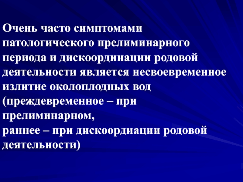 Периоды дискоординации родовой деятельности. Дискоординированная род деятельность симптомы. При дискоординации родовой деятельности плоский плодный пузырь. Причинами развития дискоординации родовой деятельности являются.