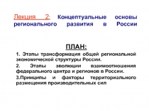 Лекция 2 : Концептуальные основы регионального развития в России