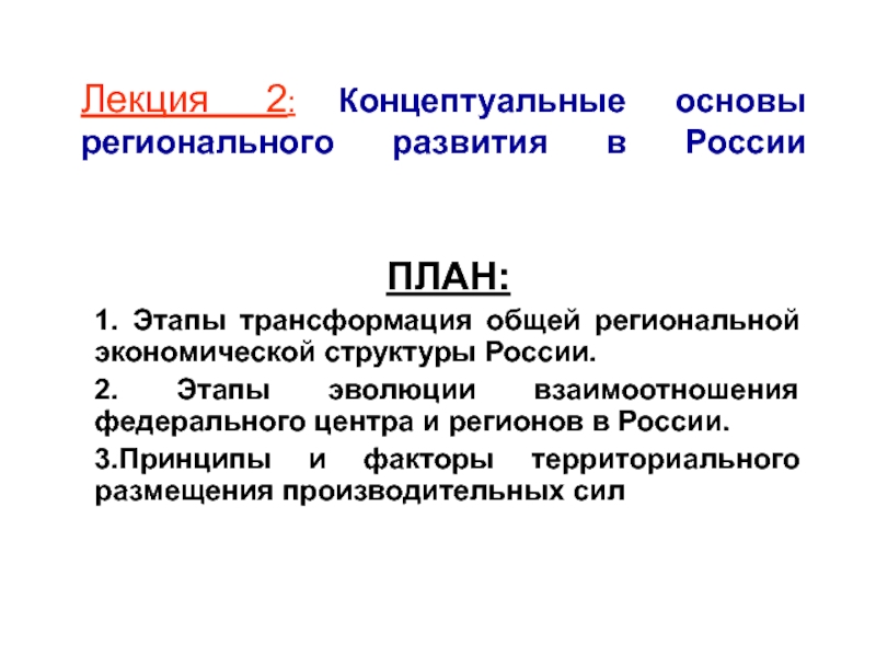 Лекция 2 : Концептуальные основы регионального развития в России