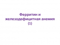 Ферритин и железодефицитная анемия (1)
