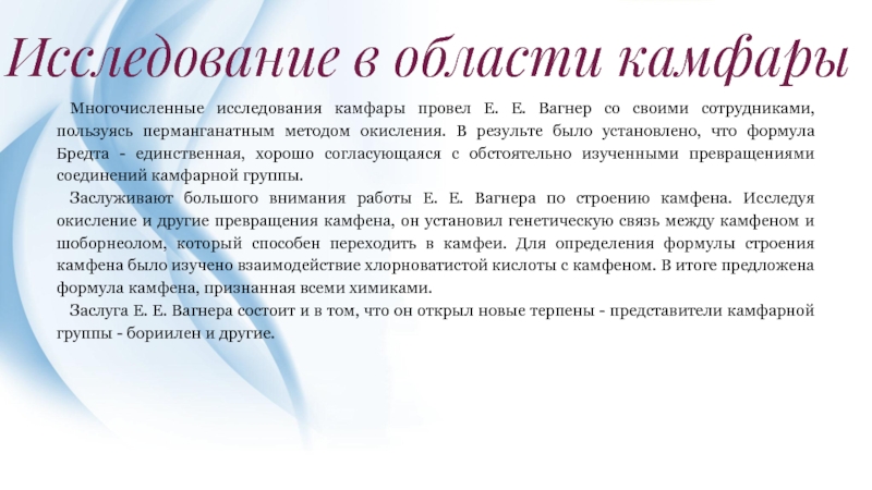 Е исследование. Е Е Вагнер Химик. Формула Бредта. Камфара это в литературе. Письма Вагнера.