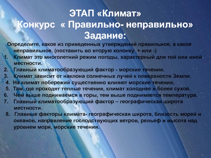 Перевод слово климат. Многолетний режим погоды характерный для той или иной местности. Климат.