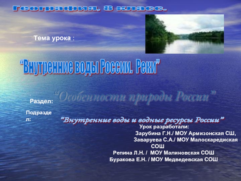 Презентация Внутренние воды России. Реки 8 класс