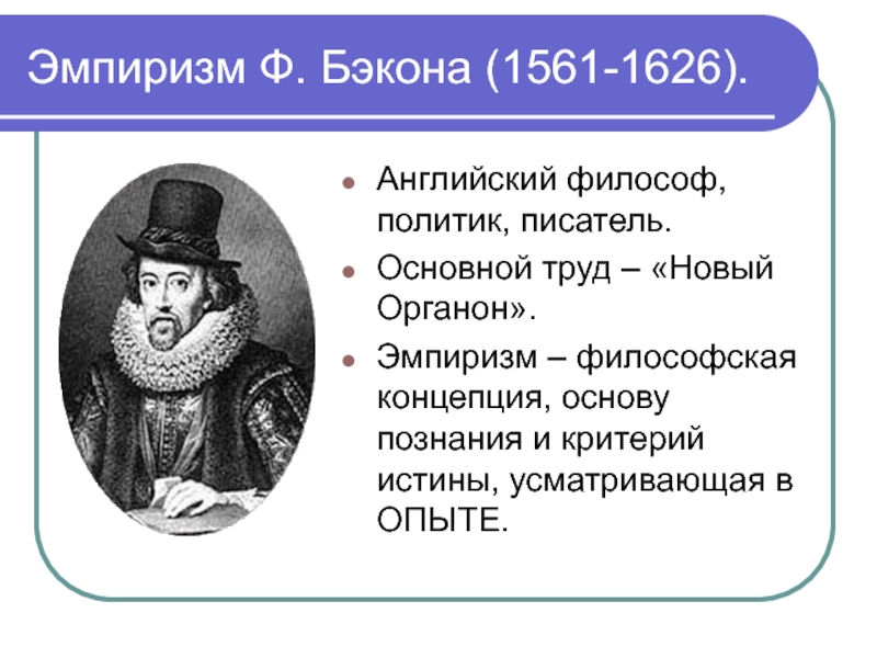 Ф бэкон методы познания. Ф. Бэкон (1561-1626). Эмпиризм ф Бэкона. Философия эмпиризма ф.Бэкона. Фрэнсис Бэкон эмпиризм.