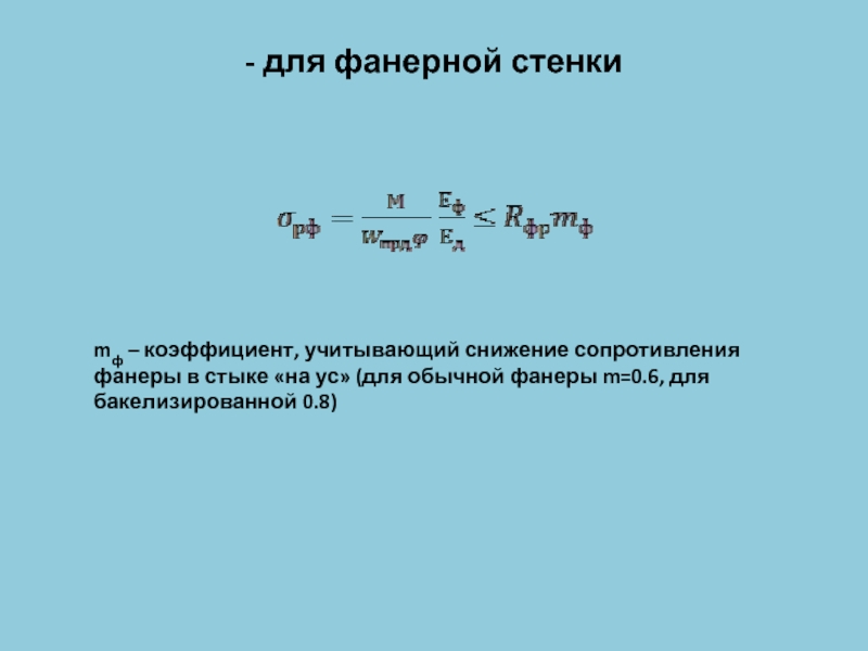 Уменьшение сопротивления. Коэффициент залесенности, учитывающий снижение. Момент сопротивления фанеры. Коэффициент учитывающий уменьшение толщины стенки за счёт коррозии. Элементарный подсчет.