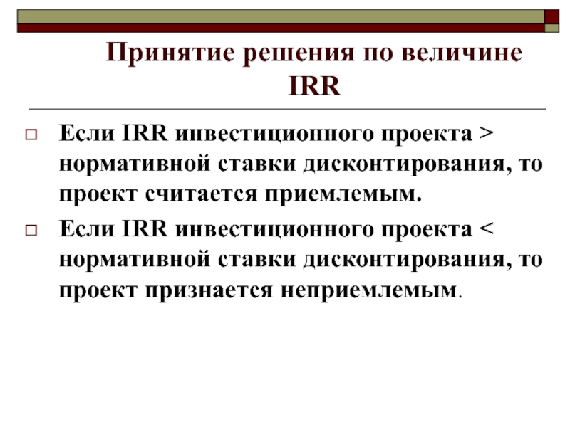 Проект убыточен если irr