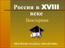 Викторина Россия в XVIII веке