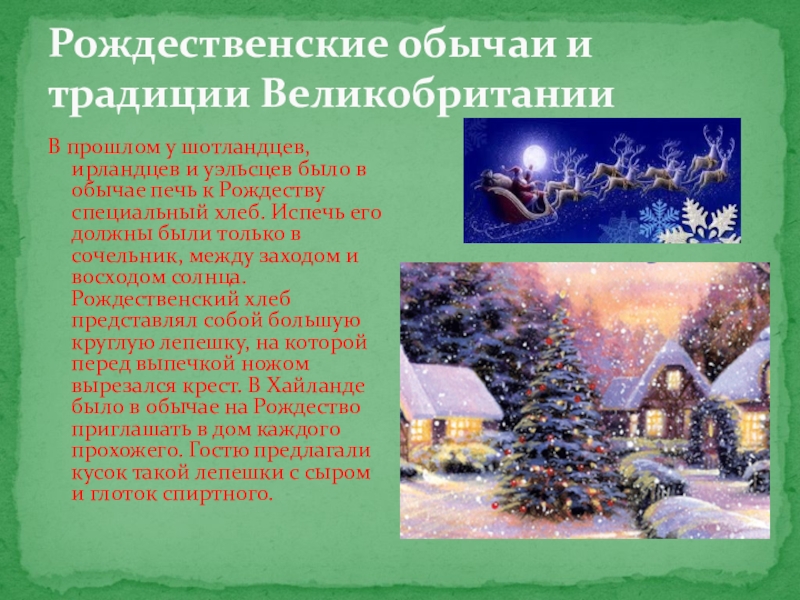 План рождество. Рождество обряды и традиции. Рождественские обычаи. Рождество в Англии традиции и обычаи. Рождественские обычаи в Британии.