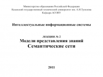 Семантические сети
