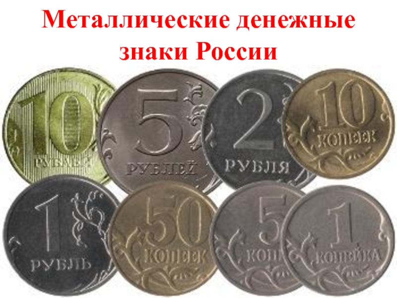 Самый маленький рубль в мире. Металлические деньги. Железные деньги. Монеты разного номинала. Металлические деньги России.