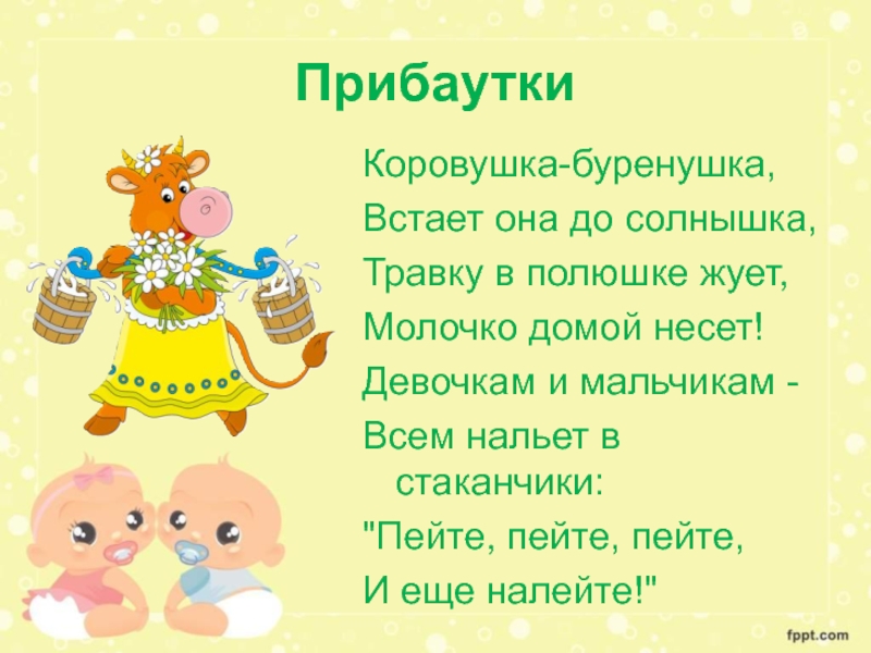 Шутки прибаутки