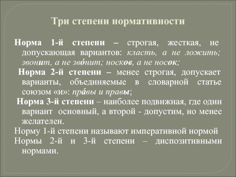 2 варианты норм. Степени нормативности. Три степени нормативности. Норма первой степени. Три степени нормативности языковой нормы.