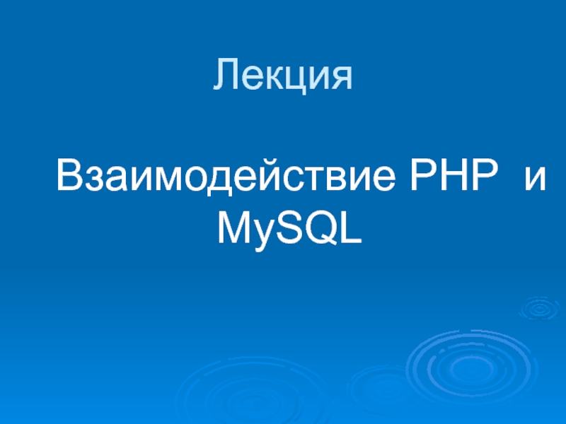 Лекция. Взаимодействие PHP и MySQL