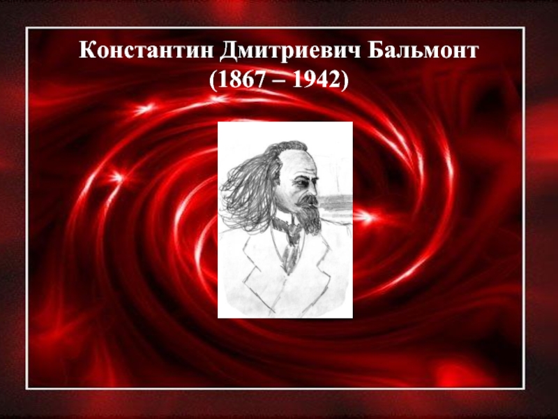 Презентация Константин Дмитриевич Бальмонт