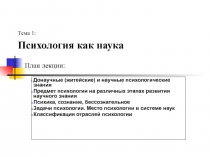 Психология как наука