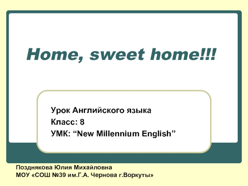 Презентация Home, sweet home (Дом, милый дом!)