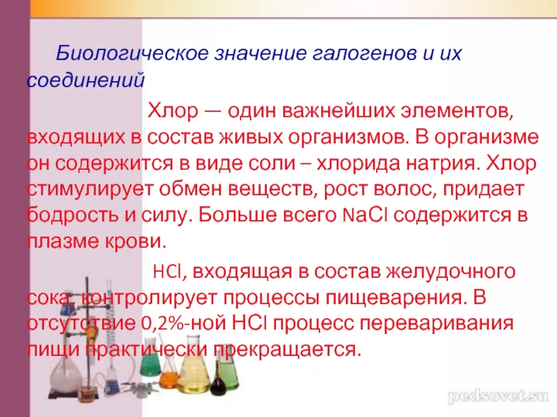 Значение галогенов. Значение галогенов и их соединений. Биологическое значение галогенов. Биологическая роль галогенов таблица.