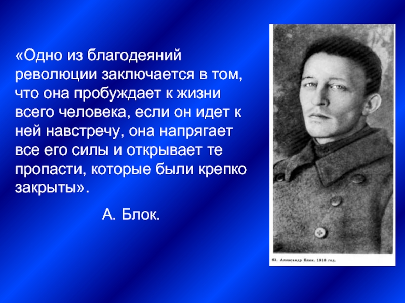 Блок 12 презентация. Поэма презентация. Блок а.а. "двенадцать. Поэма". Благодеяние в литературе. В чём заключается самый главный конфликт? Александр блок..