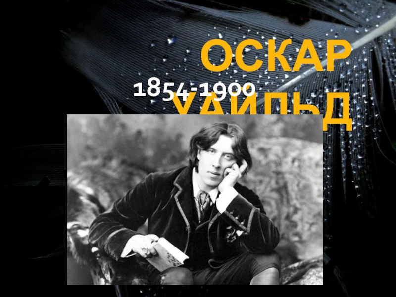 ОСКАР УАЙЛЬД  1854-1900