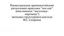 Р е конструкция древнекитайской ритуальной практики “ши цзе ” (поклонение