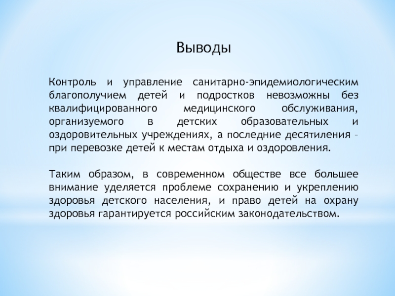 Вывод контроль. Заключение гигиенические требования. Вывод санитарные требования. Вывод на тему требования санитарных требований. Выводы у гигиенического.