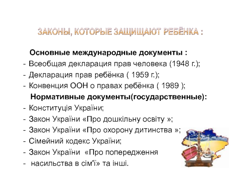 Документы о правах ребенка. Основные международные документы. Основные международные документы о правах ребенка. Основные международные документы по защите прав детей. Основные международные документы о правах человека.