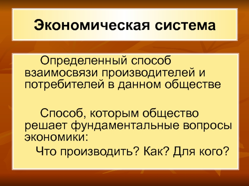 Данном обществе. Экономическая система определяет. Экономическое общество. Экономическая система общества. 4 Экономические системы.