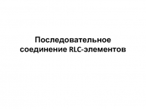 Последовательное соединение RLC- элементов