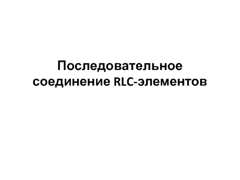 Последовательное соединение RLC- элементов