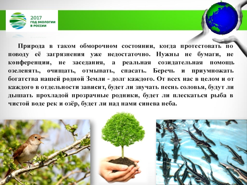 МБДОУ Детский сад №11 комбинированного вида Катюша г. Воркуты
Экологическая Природа в таком обморочном состоянии, когда протестовать по поводу её загрязнения Природа в таком обморочном состоянии, когда протестовать по поводу её загрязнения уже недостаточно. Нужны не бумаги, не