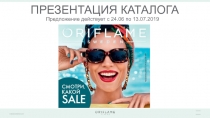 ПРЕЗЕНТАЦИЯ КАТАЛОГА
Предложение действует с 24.06 по 13.07.2019