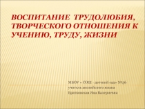 Воспитание трудолюбия, творческого отношения к учению, труду,жизни