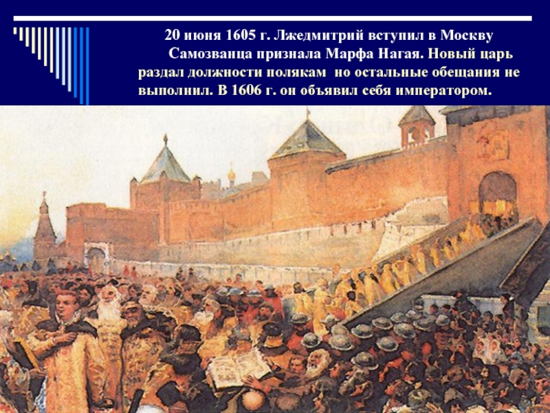 20 июня 1605 г. Лжедмитрий вступил в Москву    Самозванца признала