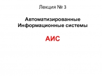 Автоматизированные Информационные системы АИС