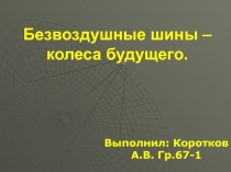 Безвоздушные шины – колеса будущего
