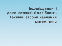 Індивідуальні і демонстраційні посібники. Технічні засоби навчання математики