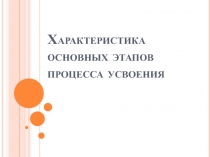 Характеристика основных этапов процесса усвоения